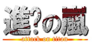 進擊の嵐 (attack on titan)