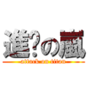 進擊の嵐 (attack on titan)