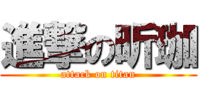 進撃の昕珈 (attack on titan)