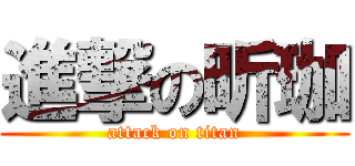 進撃の昕珈 (attack on titan)