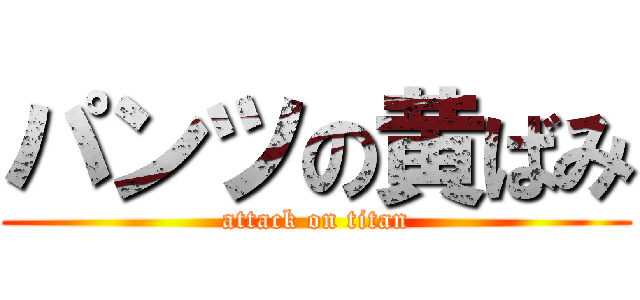 パンツの黄ばみ (attack on titan)