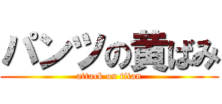 パンツの黄ばみ (attack on titan)