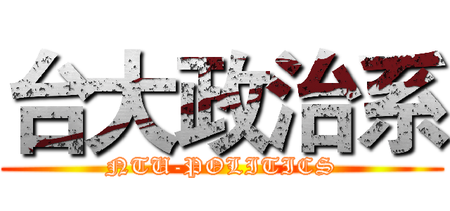 台大政治系 (NTU-POLITICS)