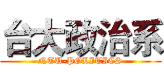 台大政治系 (NTU-POLITICS)