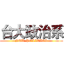 台大政治系 (NTU-POLITICS)