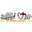 お前バカか (YouHEADCRAZY)