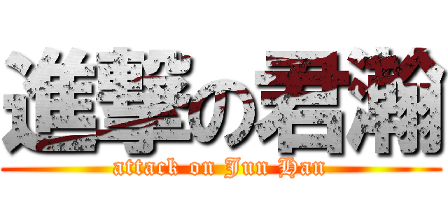 進撃の君瀚 (attack on Jun Han)
