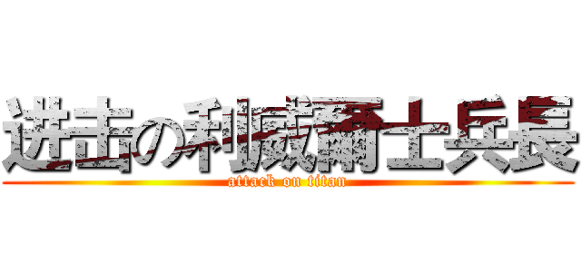 进击の利威爾士兵長 (attack on titan)