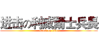 进击の利威爾士兵長 (attack on titan)