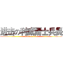进击の利威爾士兵長 (attack on titan)