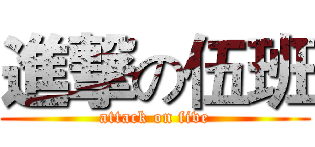 進撃の伍班 (attack on five)