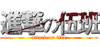 進撃の伍班 (attack on five)