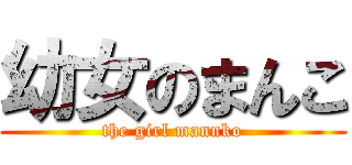 幼女のまんこ (the girl mannko)