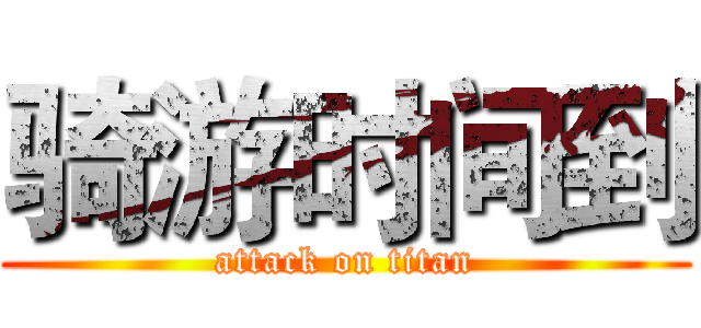 骑游时间到 (attack on titan)