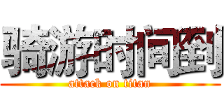 骑游时间到 (attack on titan)