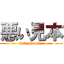 悪い見本 (bad sample)