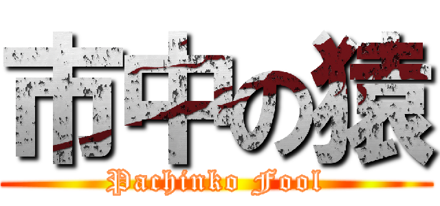 市中の猿 (Pachinko Fool)