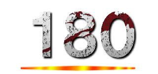 １８０ ()
