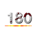 １８０ ()