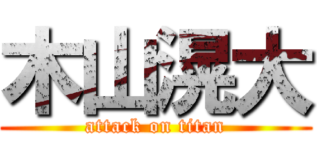 木山滉大 (attack on titan)