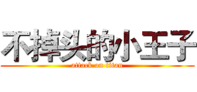 不掉头的小王子 (attack on titan)