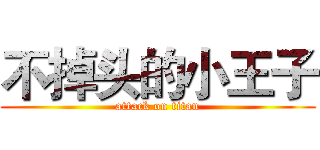 不掉头的小王子 (attack on titan)
