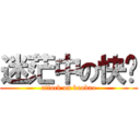 迷茫中の快乐 (attack on baobao)