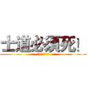 士道必須死！ (精靈有我來拯救)