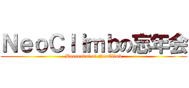 ＮｅｏＣｌｉｍｂの忘年会 (Bounenkai of NeoClimb)