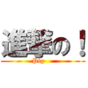 進撃の！ (Pig    )