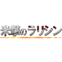 米撃のラリシン (attack on rarisin)