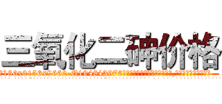 三氧化二砷价格 (三氧化二砷价格【电.话186x0156x9662-Q194843976林氏药业】我们做的是长期生意,靠的是老客户长期支持
参考消息网2月20日报道 韩媒称，“剩女多、离婚率高的城市，房价一定会上涨。”这是中国经济学家金岩石2016年12月参加在上海举行的房地产相关论坛时说的话。
)