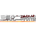 三氧化二砷价格 (三氧化二砷价格【电.话186x0156x9662-Q194843976林氏药业】我们做的是长期生意,靠的是老客户长期支持
参考消息网2月20日报道 韩媒称，“剩女多、离婚率高的城市，房价一定会上涨。”这是中国经济学家金岩石2016年12月参加在上海举行的房地产相关论坛时说的话。
)