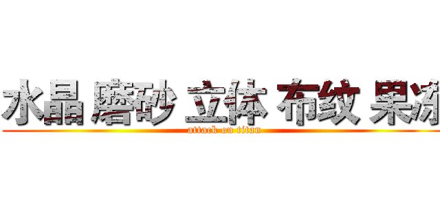 水晶 磨砂 立体 布纹 果冻 (attack on titan)
