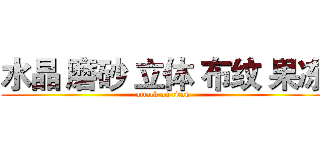水晶 磨砂 立体 布纹 果冻 (attack on titan)