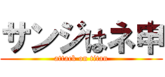 サンジはネ申 (attack on titan)