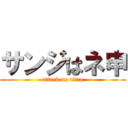 サンジはネ申 (attack on titan)