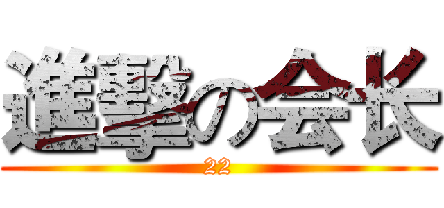 進擊の会长 (22)