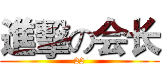 進擊の会长 (22)