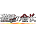 進擊の会长 (22)