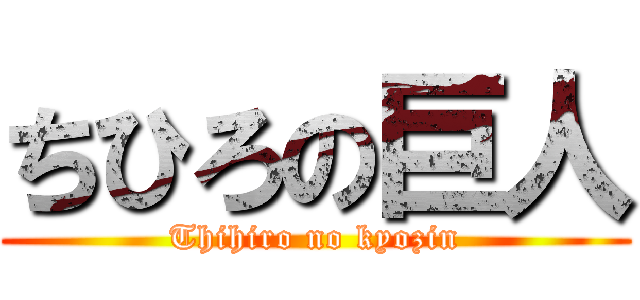 ちひろの巨人 (Thihiro no kyozin)