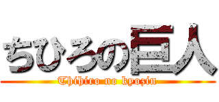 ちひろの巨人 (Thihiro no kyozin)