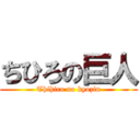 ちひろの巨人 (Thihiro no kyozin)