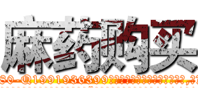 麻药购买 (麻药购买【电.话156x1318x7580-Q1991936399鑫宏药业】我们做的是长期生意,靠的是老客户长期支持
参考消息网2月20日报道 韩媒称，“剩女多、离婚率高的城市，房价一定会上涨。”这是中国经济学家金岩石2016年12月参加在上海举行的房地产相关论坛时说的话。
)