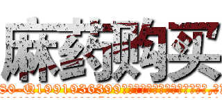 麻药购买 (麻药购买【电.话156x1318x7580-Q1991936399鑫宏药业】我们做的是长期生意,靠的是老客户长期支持
参考消息网2月20日报道 韩媒称，“剩女多、离婚率高的城市，房价一定会上涨。”这是中国经济学家金岩石2016年12月参加在上海举行的房地产相关论坛时说的话。
)