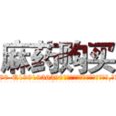 麻药购买 (麻药购买【电.话156x1318x7580-Q1991936399鑫宏药业】我们做的是长期生意,靠的是老客户长期支持
参考消息网2月20日报道 韩媒称，“剩女多、离婚率高的城市，房价一定会上涨。”这是中国经济学家金岩石2016年12月参加在上海举行的房地产相关论坛时说的话。
)