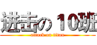 进击の１０班 (attack on titan)