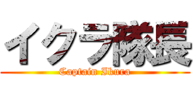 イクラ隊長 (Captain Ikura)