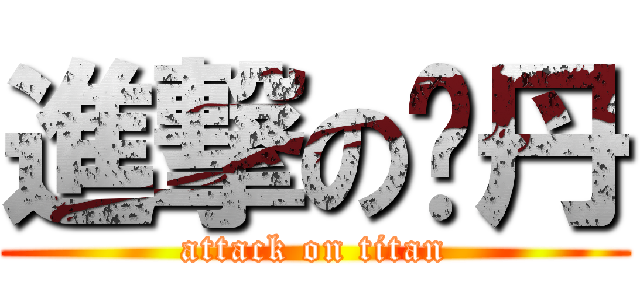 進撃の杨丹 (attack on titan)