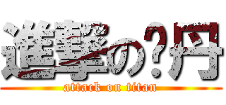 進撃の杨丹 (attack on titan)